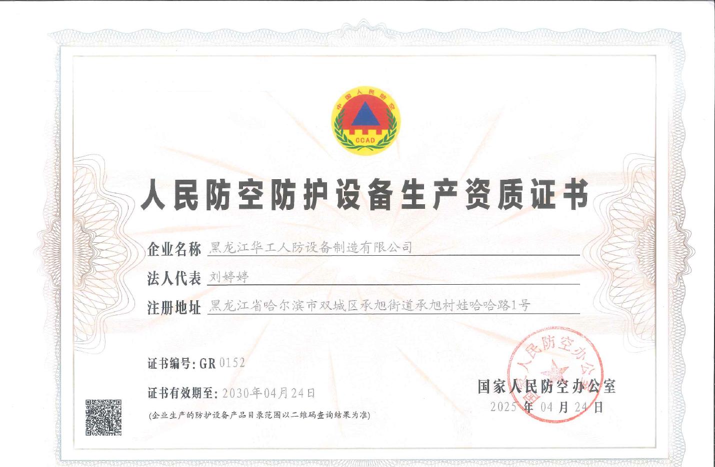 人民防空防护设备生产资质证书
