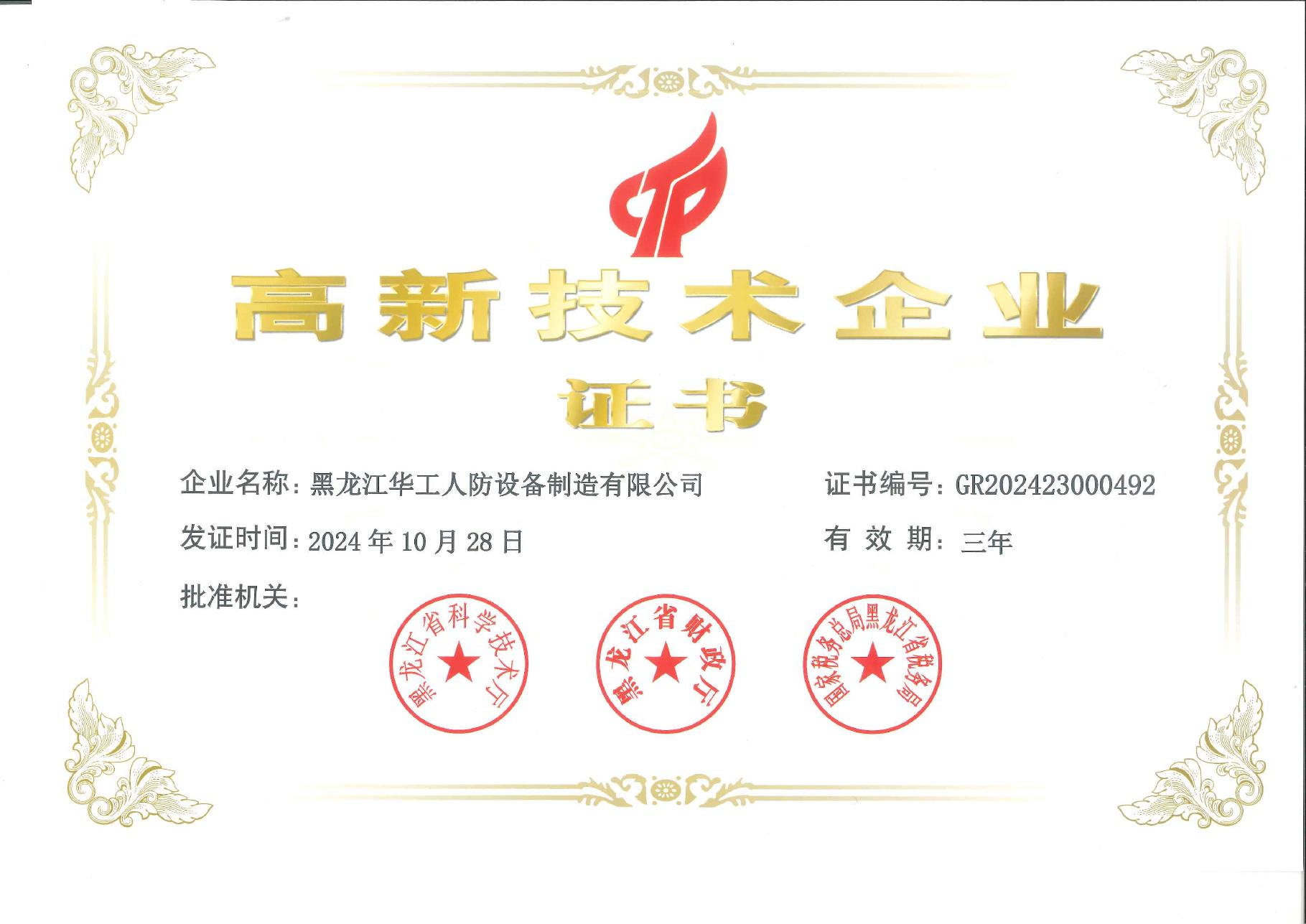 高新技术企业证书